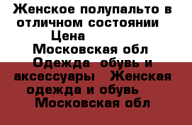 Женское полупальто в отличном состоянии › Цена ­ 1 500 - Московская обл. Одежда, обувь и аксессуары » Женская одежда и обувь   . Московская обл.